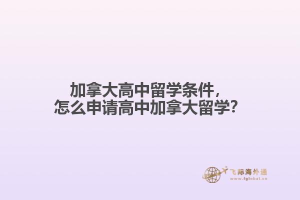 加拿大高中留學(xué)條件，怎么申請(qǐng)高中加拿大留學(xué)？
