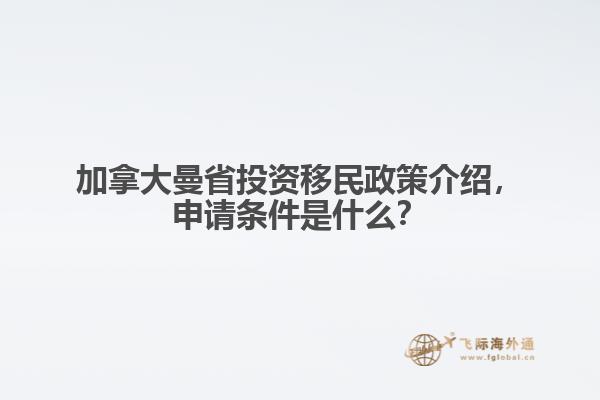 加拿大曼省投資移民政策介紹，申請條件是什么？