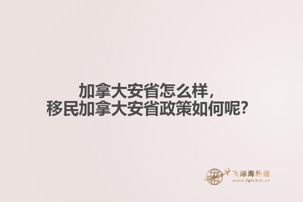 加拿大安省怎么樣，移民加拿大安省政策如何呢？