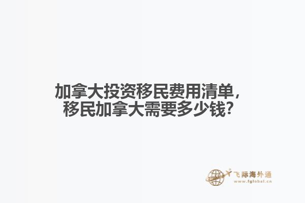 加拿大投資移民費用清單，移民加拿大需要多少錢？