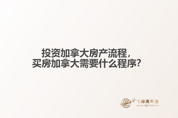 投資加拿大房產(chǎn)流程，買房加拿大需要什么程序？