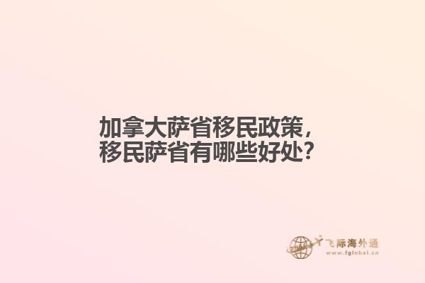 加拿大薩省移民政策，移民薩省有哪些好處？