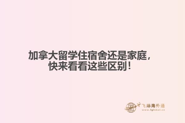加拿大留學(xué)住宿舍還是家庭，快來看看這些區(qū)別！