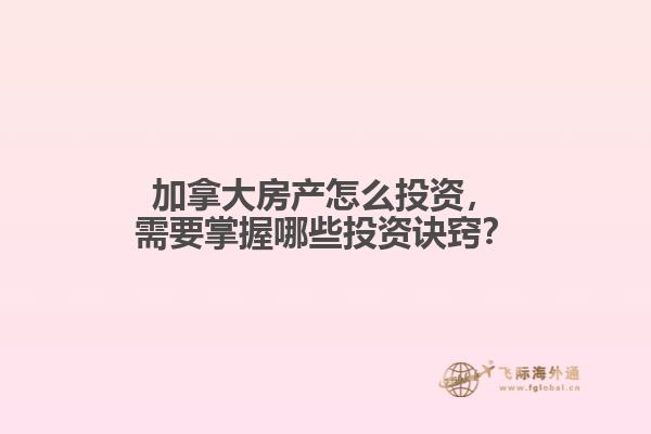 加拿大房產(chǎn)怎么投資，需要掌握哪些投資訣竅？