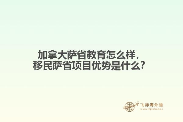 加拿大薩省教育怎么樣，移民薩省項(xiàng)目優(yōu)勢是什么？