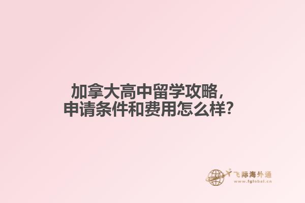 加拿大高中留學攻略，申請條件和費用怎么樣？