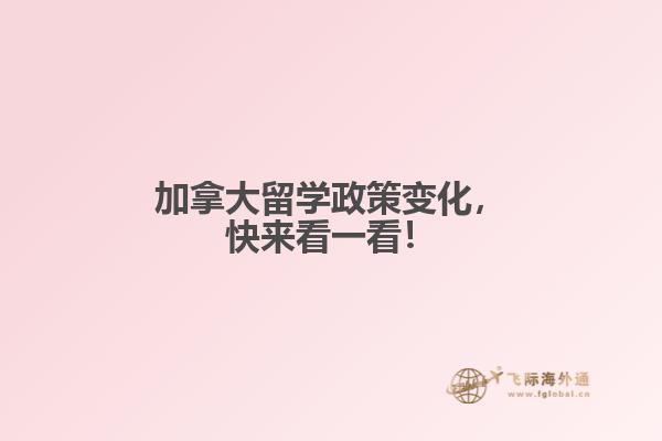 加拿大留學(xué)政策變化，快來(lái)看一看！
