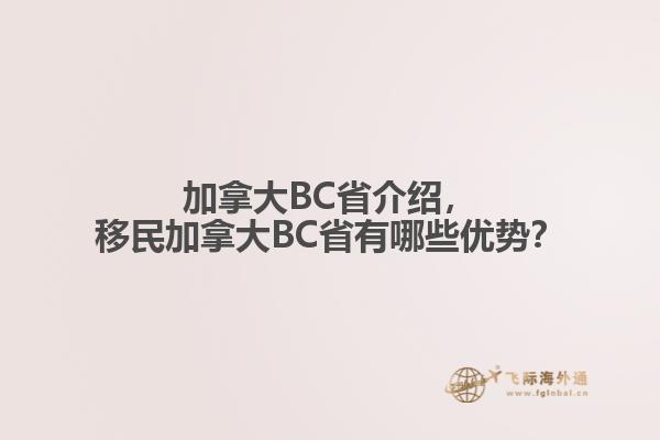 加拿大BC省介紹，移民加拿大BC省有哪些優(yōu)勢？