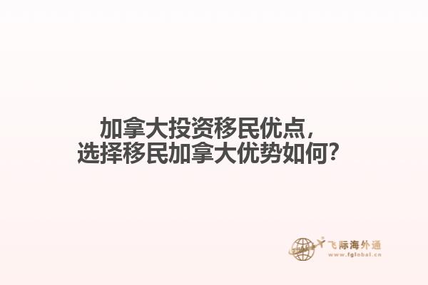 加拿大投資移民優(yōu)點，選擇移民加拿大優(yōu)勢如何？