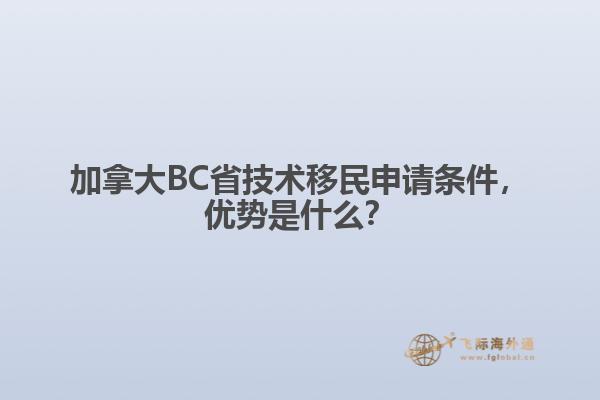 加拿大BC省技術(shù)移民申請(qǐng)條件，優(yōu)勢是什么？