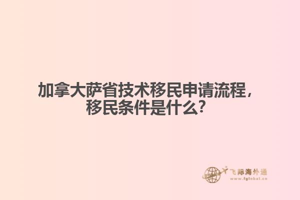 加拿大薩省技術(shù)移民申請流程，移民條件是什么？