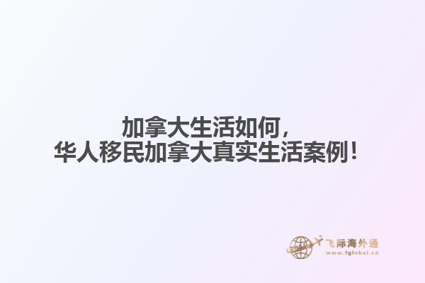 加拿大生活如何，華人移民加拿大真實(shí)生活案例！