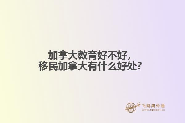 加拿大教育好不好，移民加拿大有什么好處？