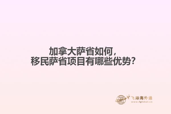 加拿大薩省如何，移民薩省項(xiàng)目有哪些優(yōu)勢？