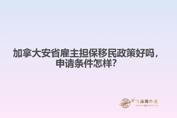 加拿大安省雇主擔(dān)保移民政策好嗎，申請(qǐng)條件怎樣？