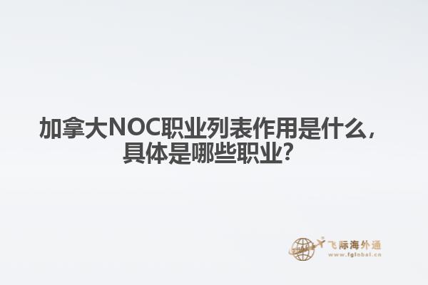 加拿大NOC職業(yè)列表作用是什么，具體是哪些職業(yè)？