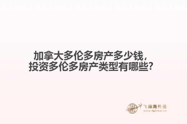 加拿大多倫多房產(chǎn)多少錢，投資多倫多房產(chǎn)類型有哪些？