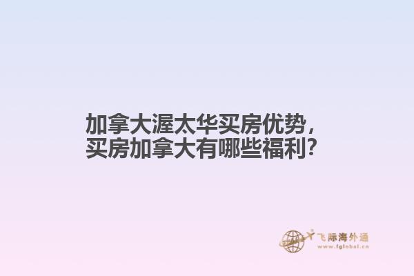 加拿大渥太華買房優(yōu)勢(shì)，買房加拿大有哪些福利？