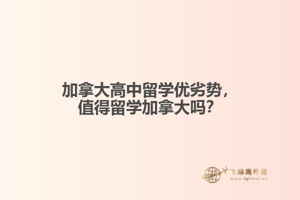 加拿大高中留學優(yōu)劣勢，值得留學加拿大嗎？