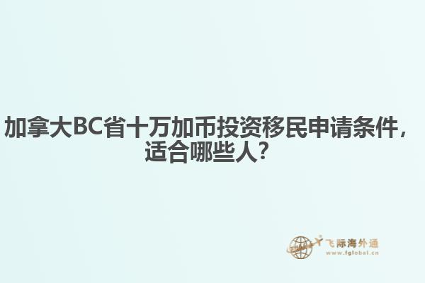 加拿大BC省十萬加幣投資移民申請(qǐng)條件，適合哪些人？