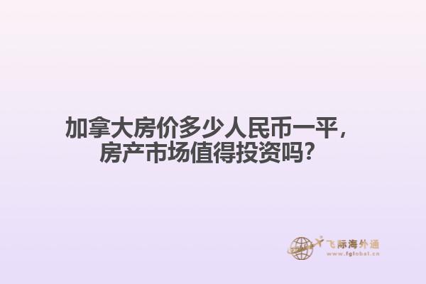加拿大房價(jià)多少人民幣一平，房產(chǎn)市場(chǎng)值得投資嗎？