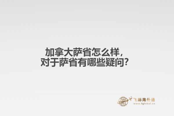 加拿大薩省怎么樣，對于薩省有哪些疑問？