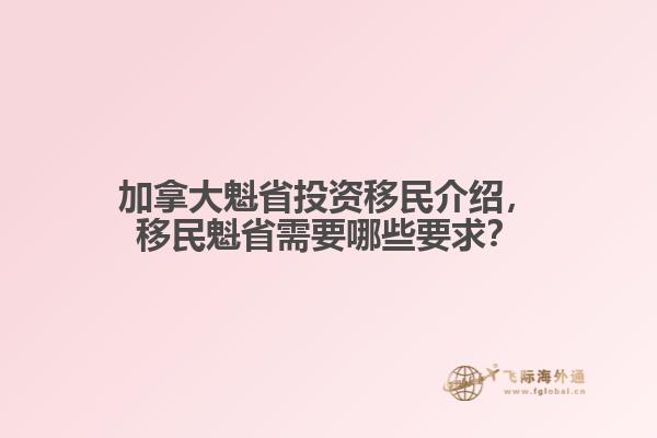 加拿大魁省投資移民介紹，移民魁省需要哪些要求？