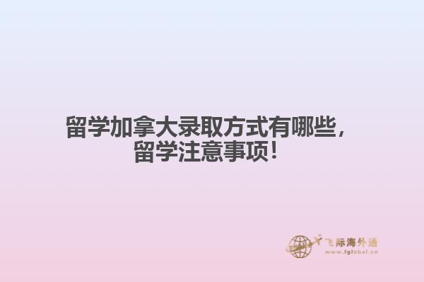 留學加拿大錄取方式有哪些，留學注意事項！