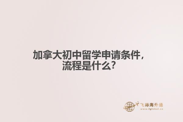 加拿大初中留學(xué)申請條件，流程是什么？