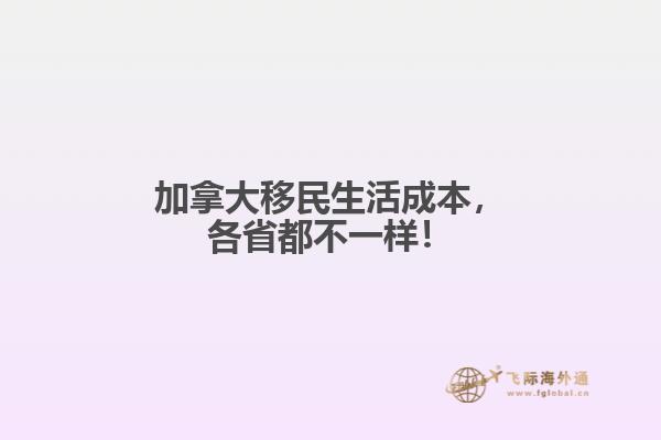 加拿大移民生活成本，各省都不一樣！