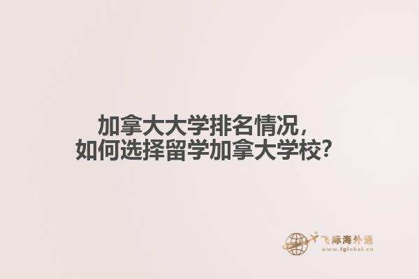 加拿大大學排名情況，如何選擇留學加拿大學校？