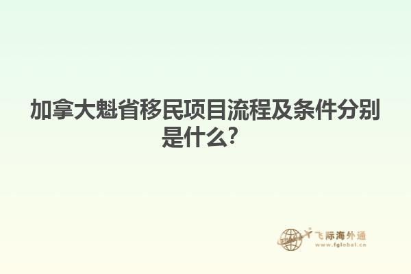 加拿大魁省移民項(xiàng)目流程及條件分別是什么？