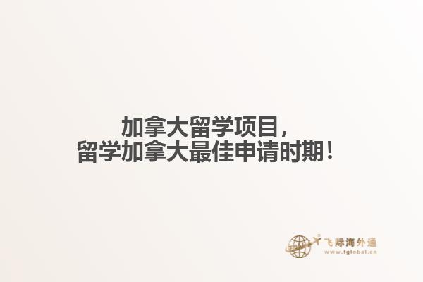 加拿大留學(xué)項目，留學(xué)加拿大最佳申請時期！