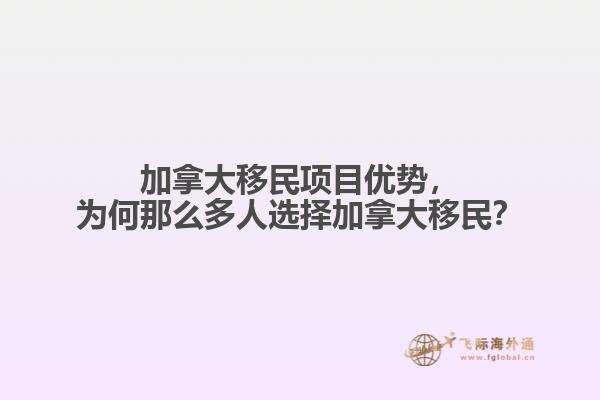加拿大移民項目優(yōu)勢，為何那么多人選擇加拿大移民？