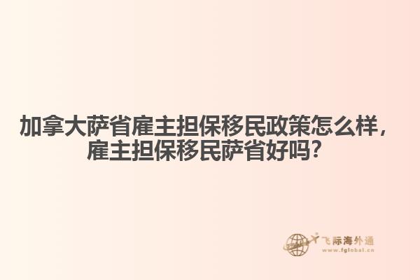 加拿大薩省雇主擔(dān)保移民政策怎么樣，雇主擔(dān)保移民薩省好嗎？