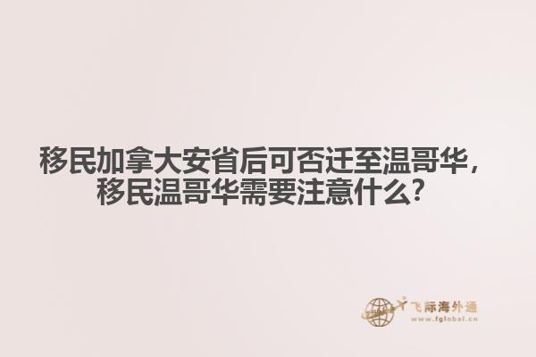 移民加拿大安省后可否遷至溫哥華，移民溫哥華需要注意什么？