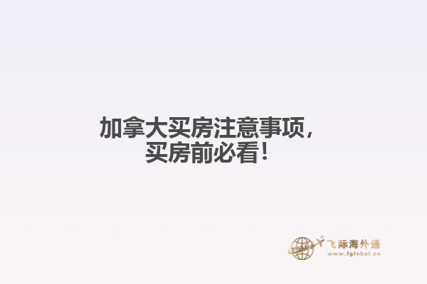加拿大買房注意事項(xiàng)，買房前必看！