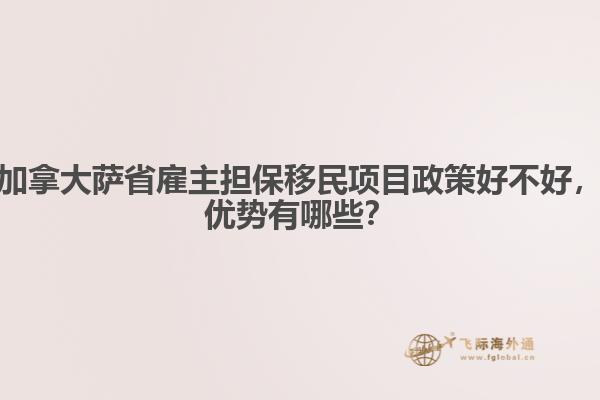 加拿大薩省雇主擔(dān)保移民項(xiàng)目政策好不好，優(yōu)勢有哪些？