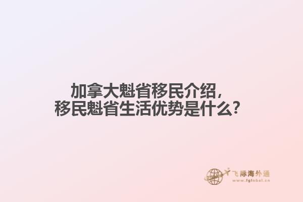 加拿大魁省移民介紹，移民魁省生活優(yōu)勢(shì)是什么？