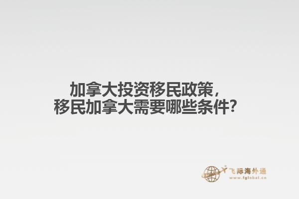加拿大投資移民政策，移民加拿大需要哪些條件？