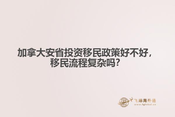 加拿大安省投資移民政策好不好，移民流程復(fù)雜嗎？