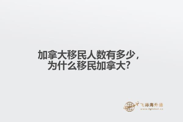 加拿大移民人數(shù)有多少，為什么移民加拿大？