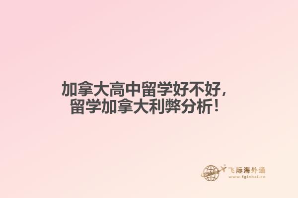 加拿大高中留學(xué)好不好，留學(xué)加拿大利弊分析！