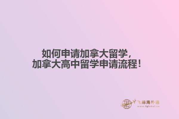 如何申請加拿大留學(xué)，加拿大高中留學(xué)申請流程！
