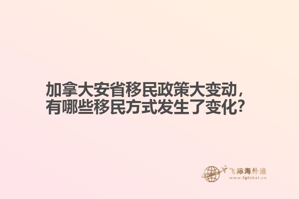 加拿大安省移民政策大變動，有哪些移民方式發(fā)生了變化？