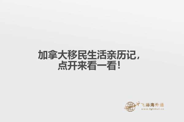 加拿大移民生活親歷記，點(diǎn)開來看一看！