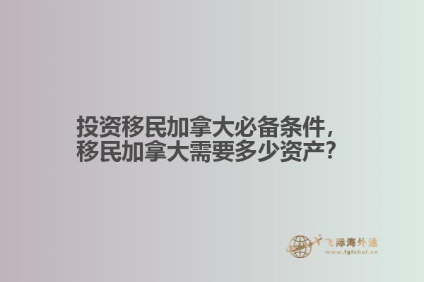 投資移民加拿大必備條件，移民加拿大需要多少資產(chǎn)？