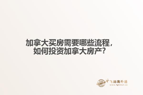 加拿大買房需要哪些流程，如何投資加拿大房產(chǎn)？