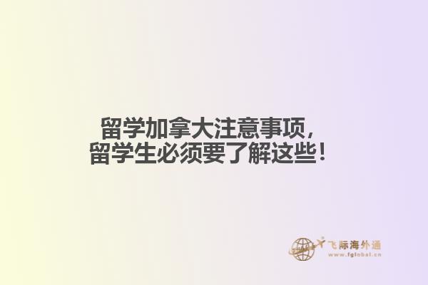 留學加拿大注意事項，留學生必須要了解這些！