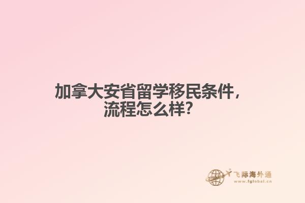 加拿大安省留學(xué)移民條件，流程怎么樣？